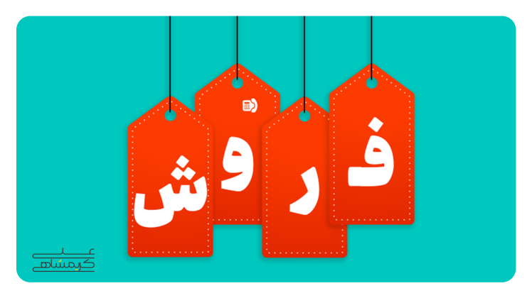 فروش، فراتر از یک معامله ساده