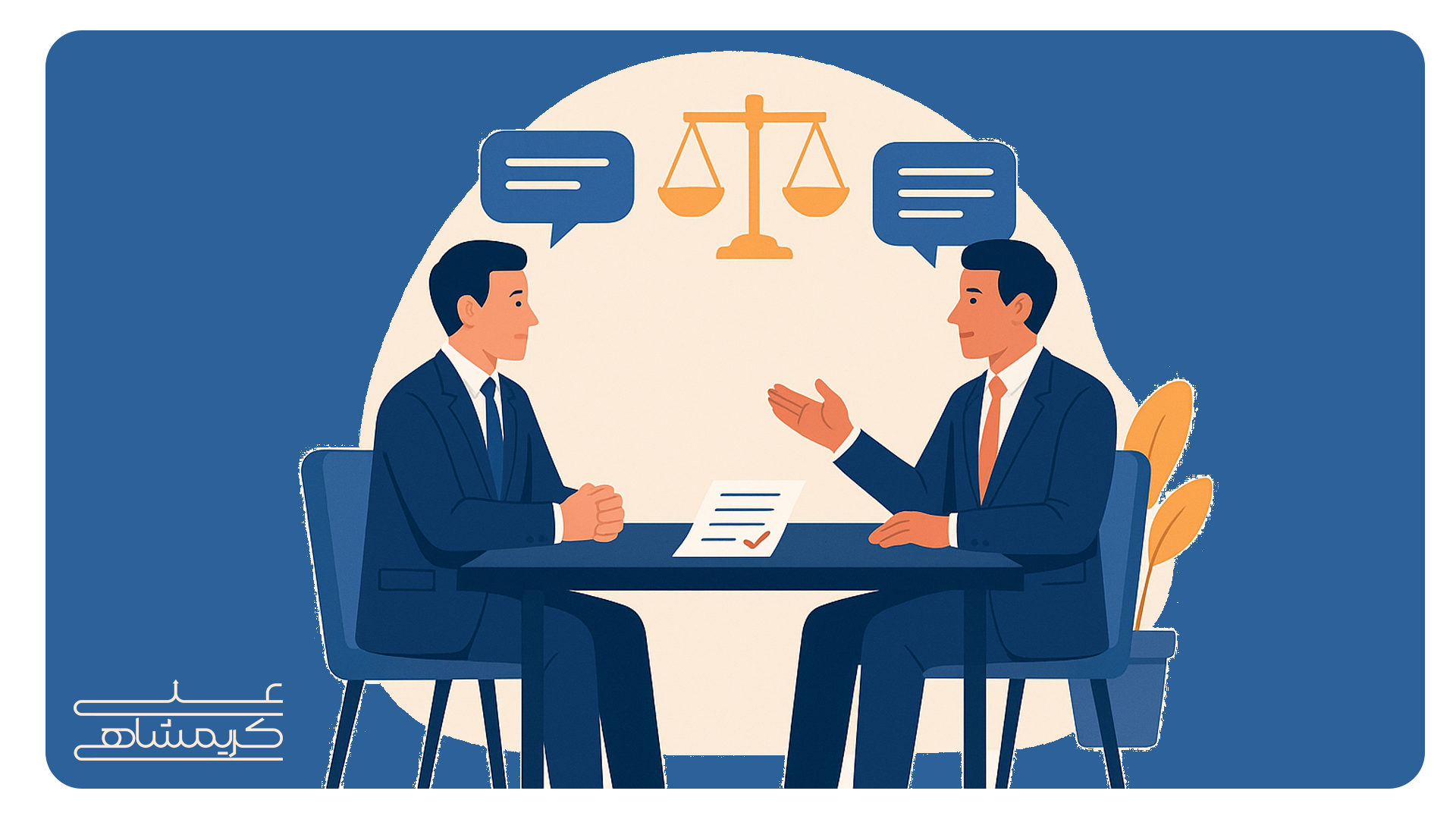 مذاکره حرفهای بین دو فرد یا تیم