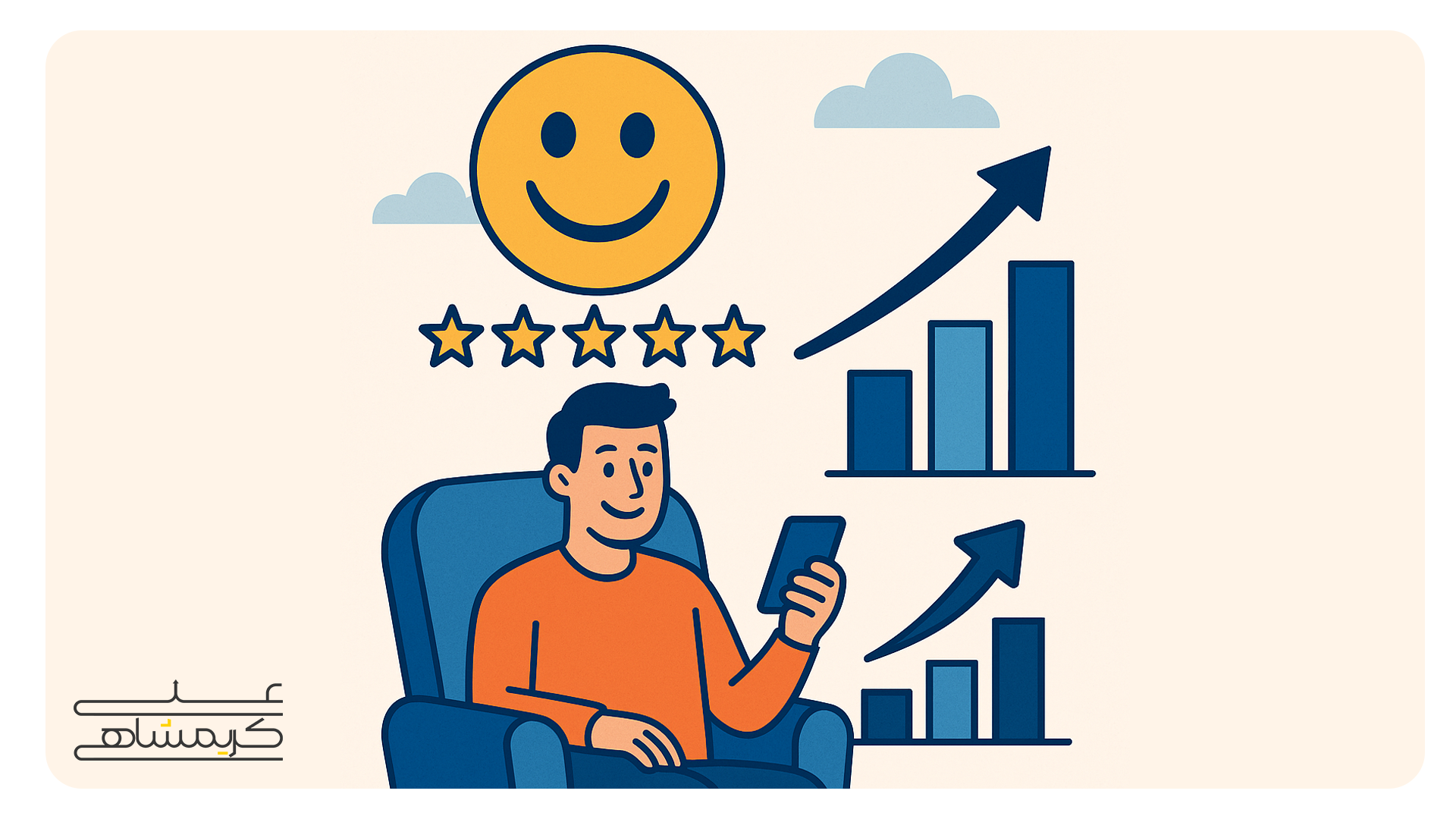 مفهومی از "رضایت مشتری" و تأثیر آن بر رشد کسبوکار